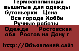 Термоаппликации вышитые для одежды, бутоньерки › Цена ­ 10 - Все города Хобби. Ручные работы » Одежда   . Ростовская обл.,Ростов-на-Дону г.